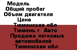  › Модель ­ Renault Koleos › Общий пробег ­ 108 000 › Объем двигателя ­ 2 000 › Цена ­ 1 150 000 - Тюменская обл., Тюмень г. Авто » Продажа легковых автомобилей   . Тюменская обл.